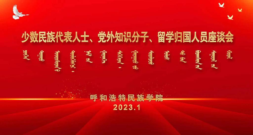 学校召开少数民族代表人士、党外知识分子、留学归国人员座谈会