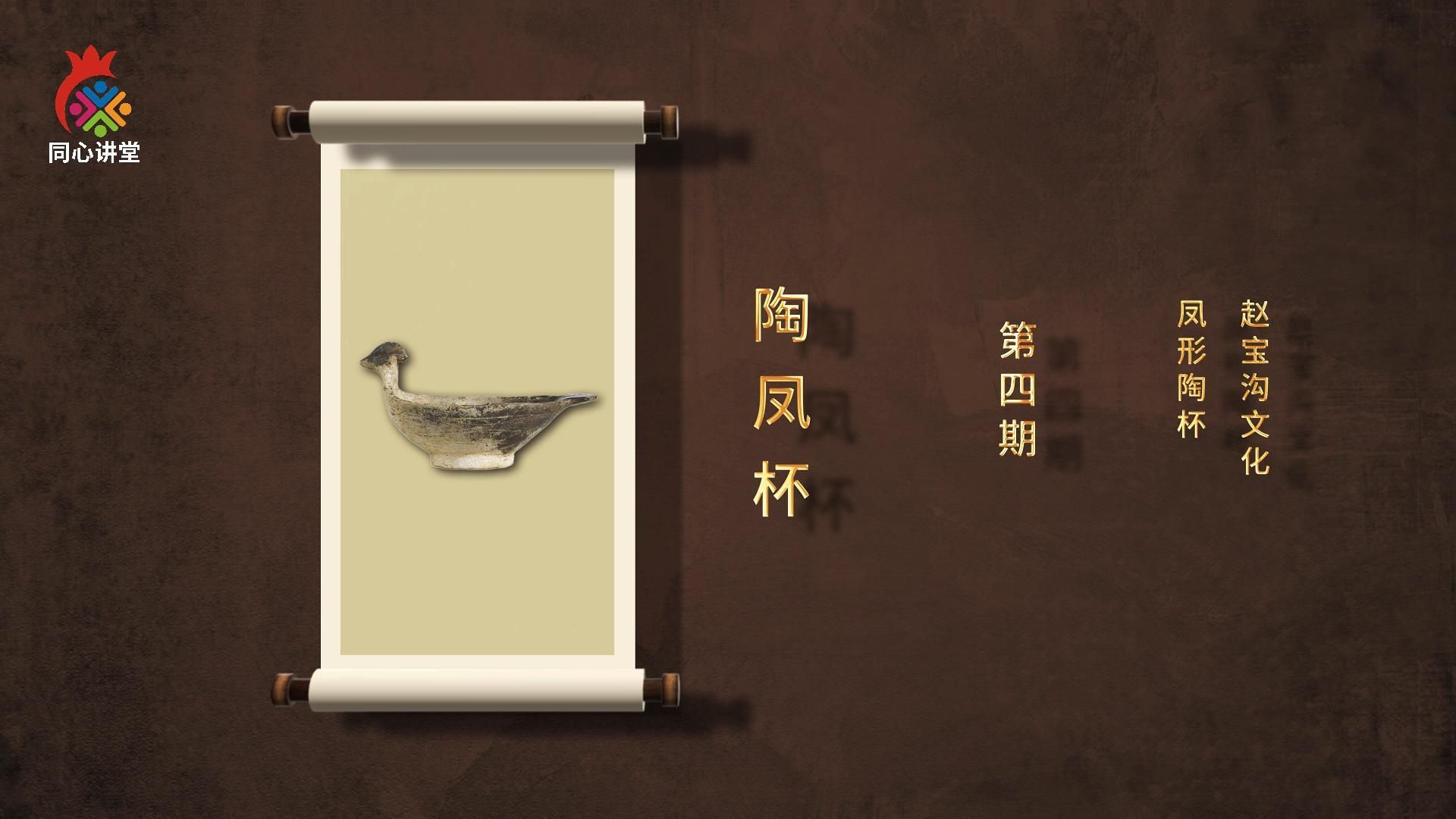 【一馆看千年·微科普】第四期 陶凤杯