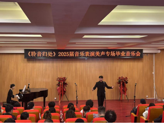音乐与舞蹈学院举办“聆音归处”20201届音乐表演美声专场毕业音乐会