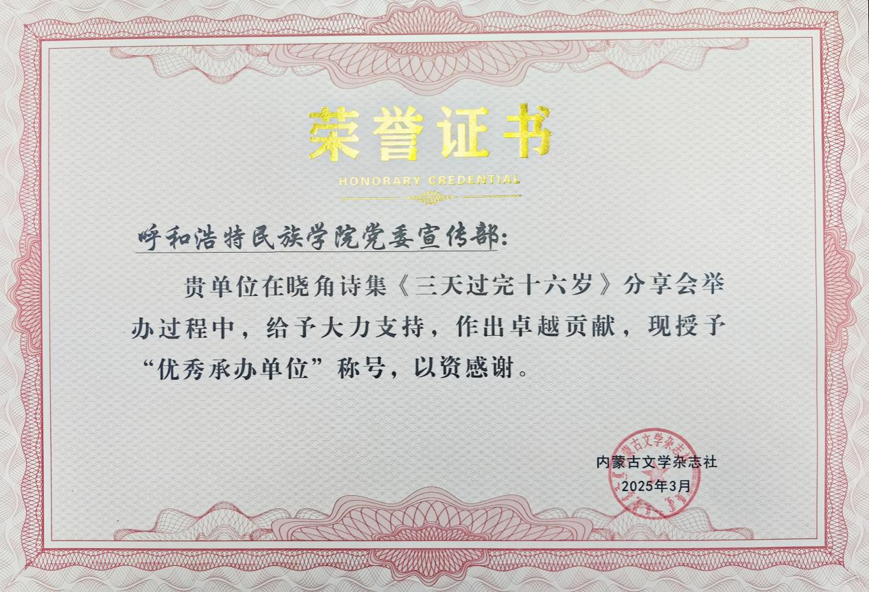 鸭脖师生获得内蒙古文学杂志社颁发的荣誉证书