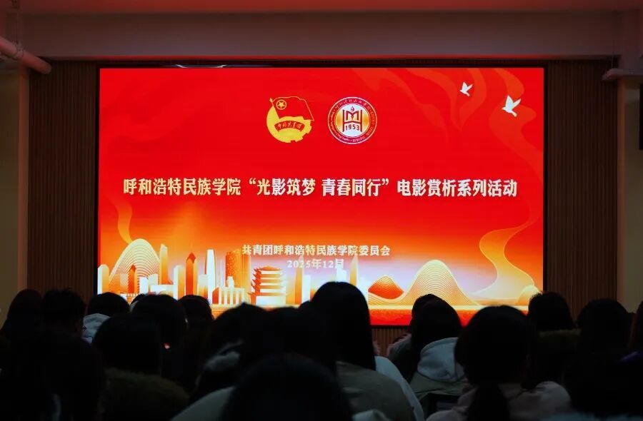 校团委举办“光影筑梦，青春同行”影片赏析系列活动（第二期）