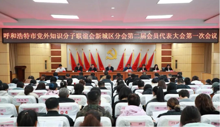 鸭脖李福全、额日德木图当选呼和浩特市党外知识分子联谊会新城区分会副主席及常务理事