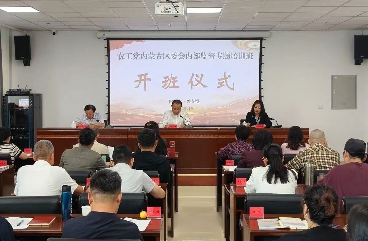 鸭脖教师参加农工党内蒙古区委会内部监督专题培训班