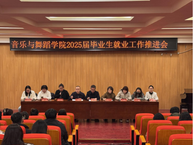 音乐与舞蹈学院召开2025届毕业生就业工作推进会