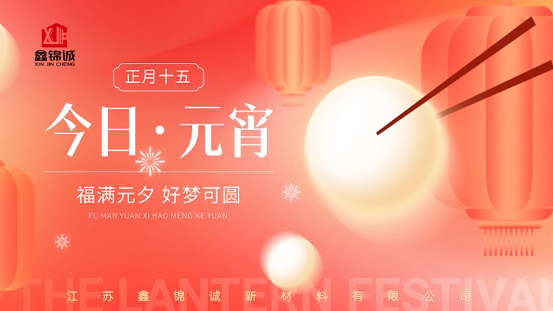 元宵佳节至，月圆人圆事事圆！