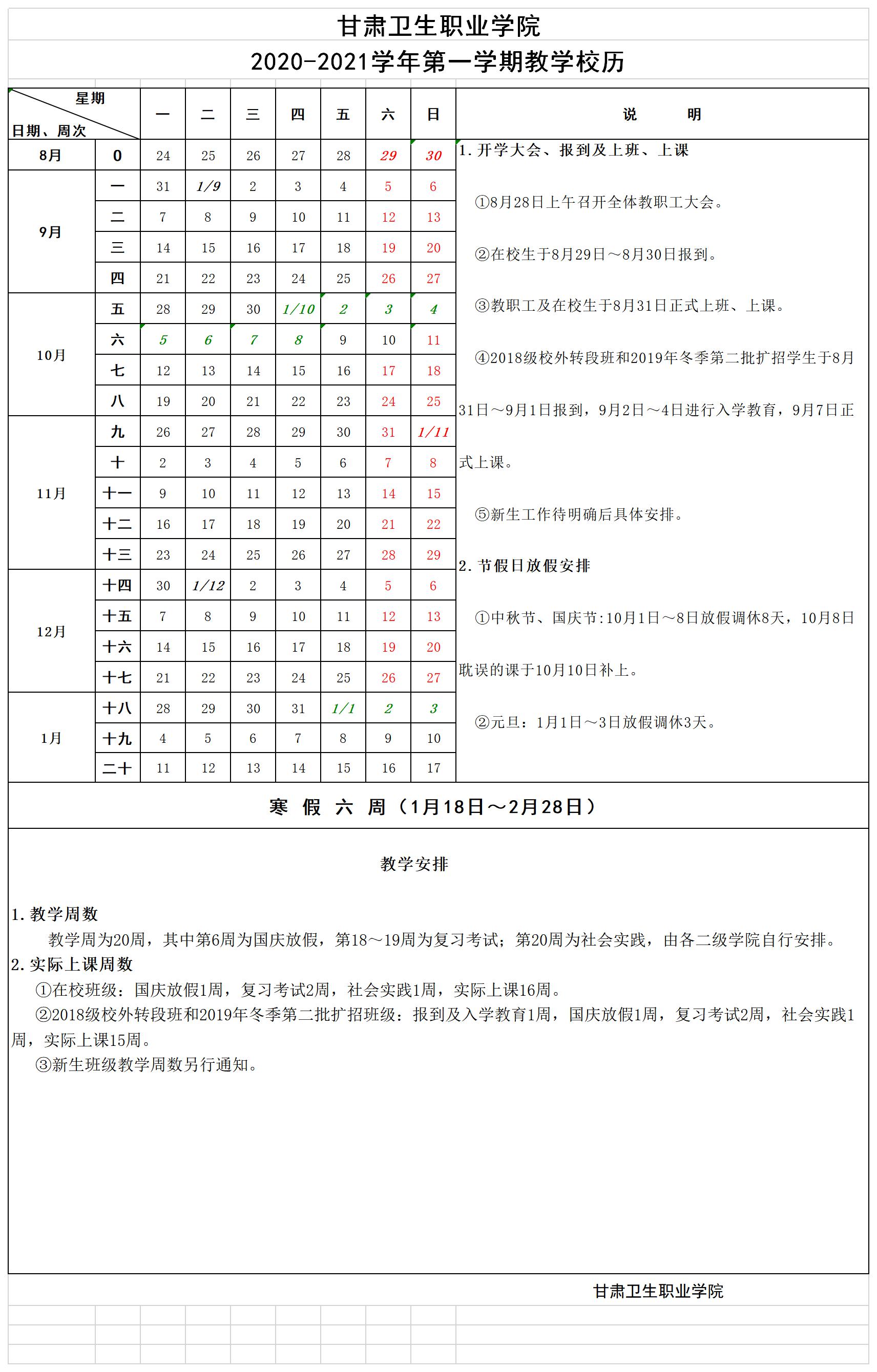 BB贝博艾弗森官方网站2020-2021学年第一学期教学校历.jpg