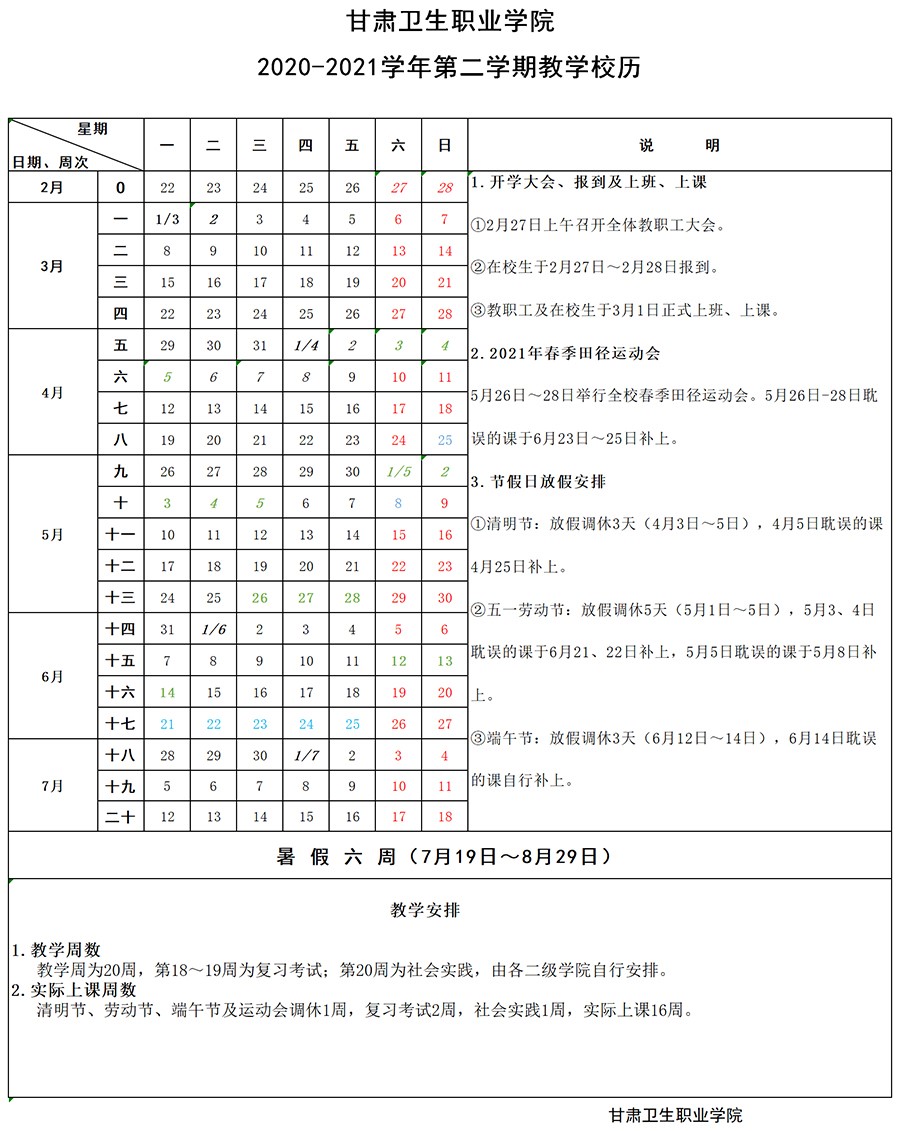 BB贝博艾弗森官方网站2020-2021学年第二学期教学校历1.jpg