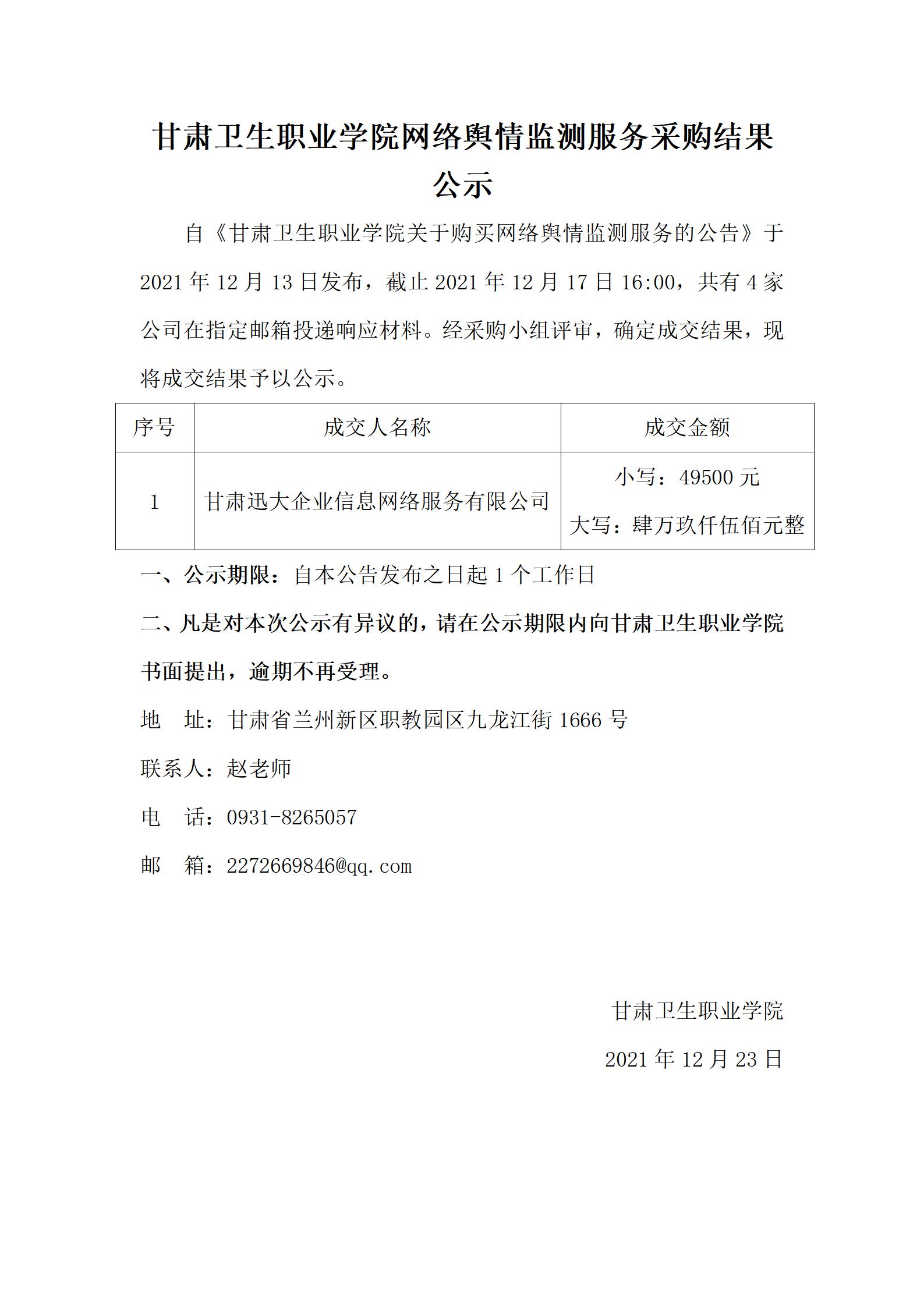 211223BB贝博艾弗森官方网站网络舆情监测服务采购结果公示_01.jpg