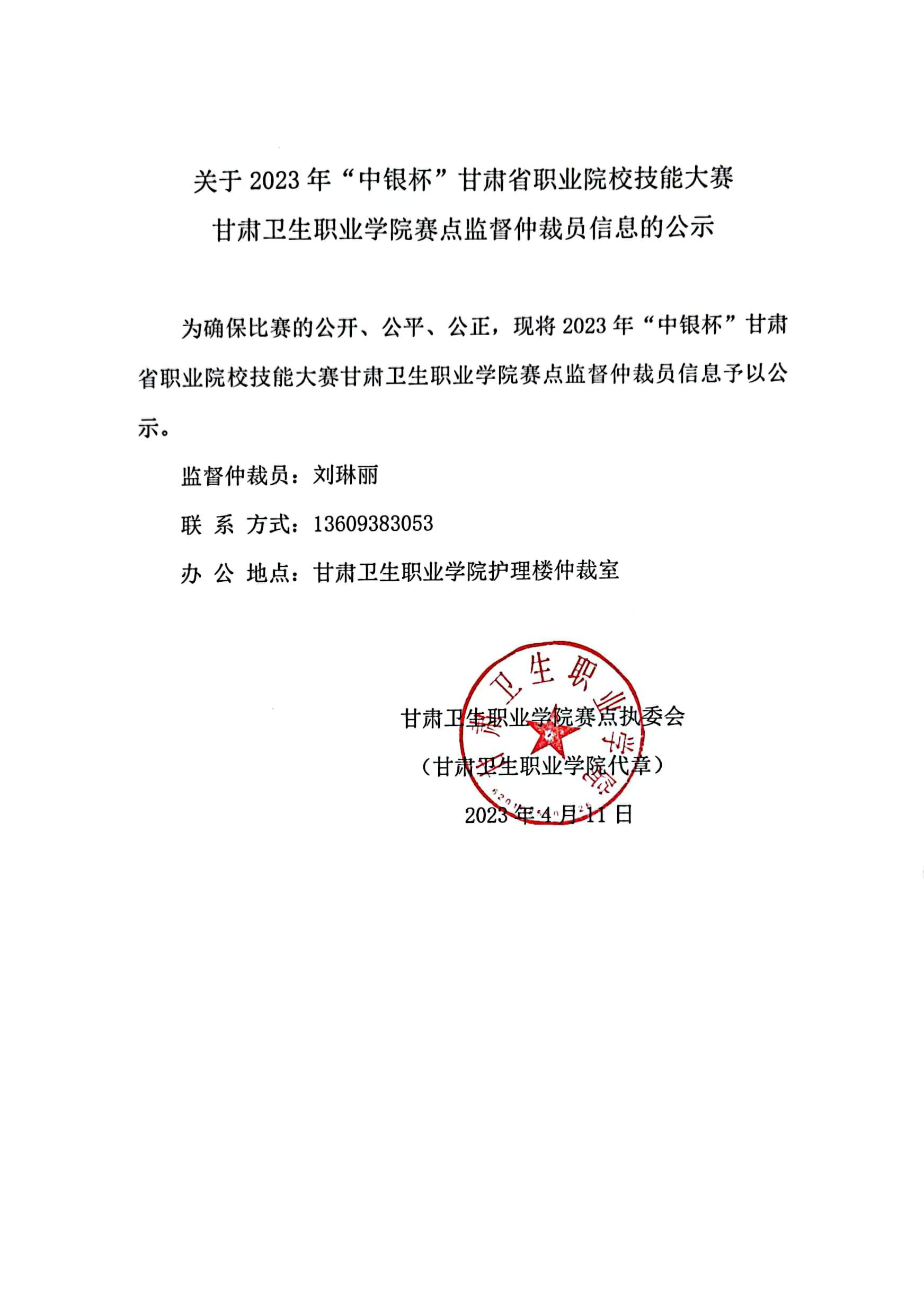 01关于2023年“中银杯”甘肃省职业院校技能大赛BB贝博艾弗森官方网站赛点监督仲裁员信息的公示.jpg
