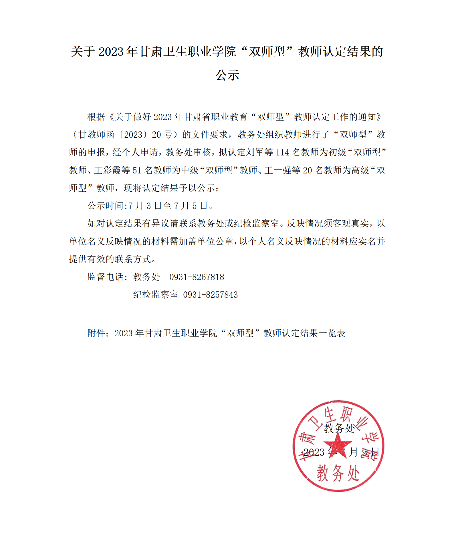 关于2023年BB贝博艾弗森官方网站“双师型”教师认定结果的公示_01.png