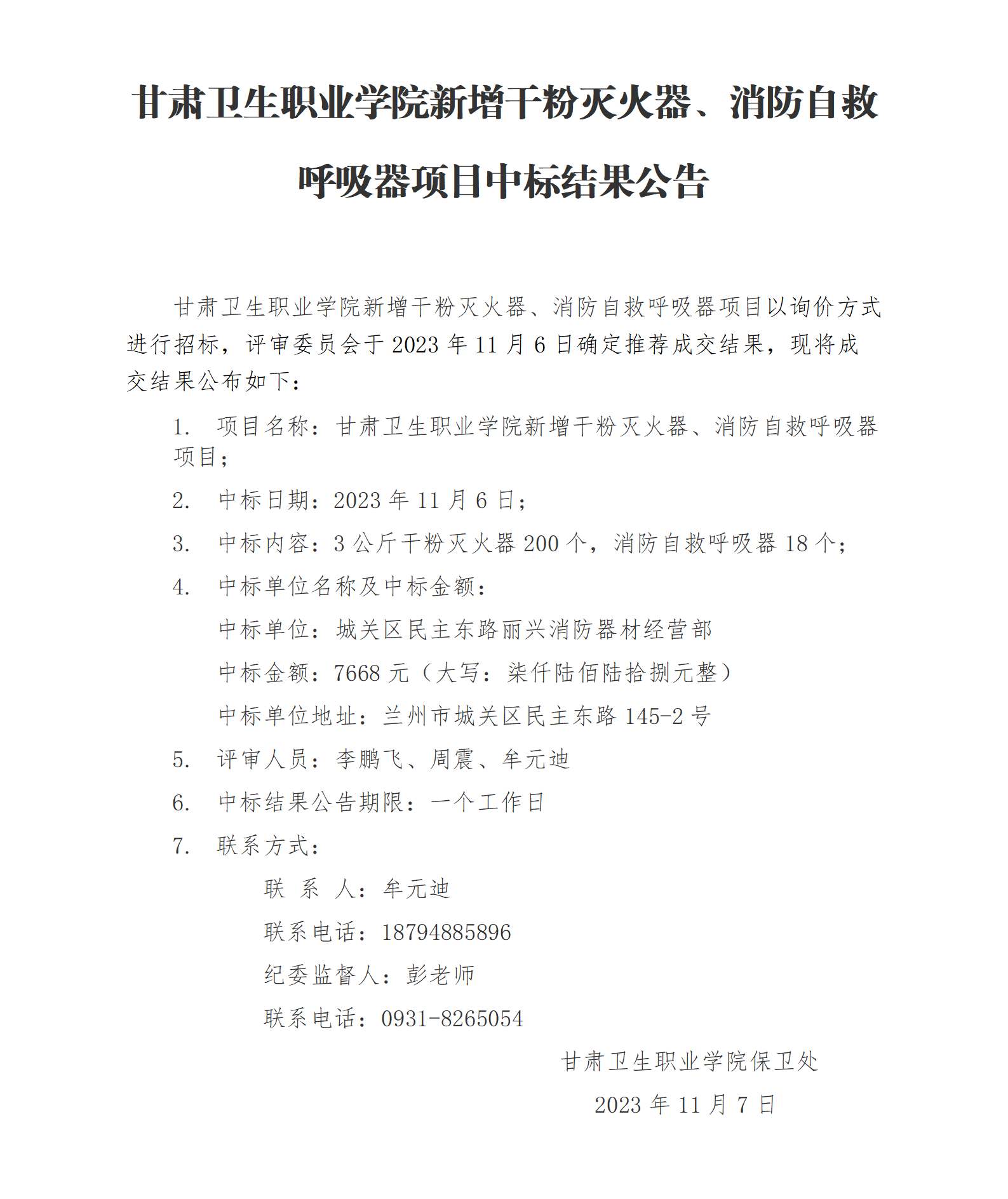 BB贝博艾弗森官方网站新增干粉灭火器、消防自救呼吸器项目中标结果公告_01.png