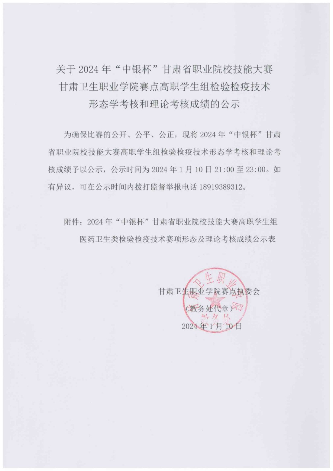 240110关于2024年“中银杯”甘肃省职业院校技能大赛BB贝博艾弗森官方网站赛点高职学生组检验检疫技术形态学考核和理论考核成绩的公示_00.png