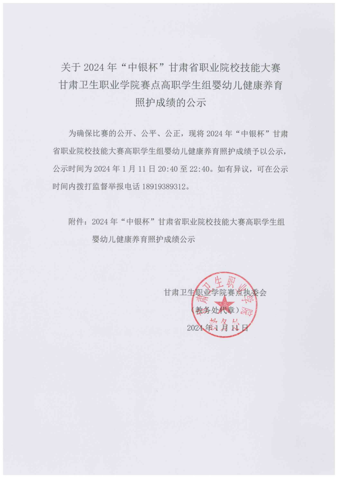 240111-2024年“中银杯”甘肃省职业院校技能大赛BB贝博艾弗森官方网站高职学生组婴幼儿健康养育照护成绩的公示_00.png
