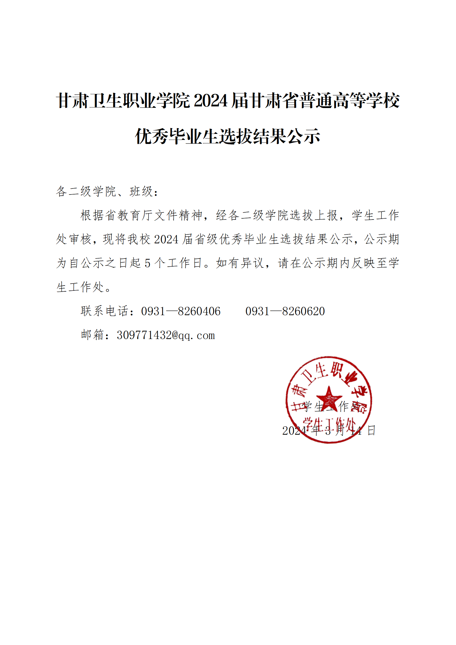 BB贝博艾弗森官方网站2024届甘肃省普通高等学校优秀毕业生选拔结果公示_01.png